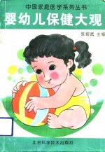 婴幼儿保健大观