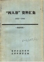 “四人帮”资料汇编  1932-1946