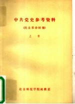 中共党史参考资料·民主革命时期  上