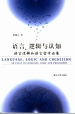 语言、逻辑与认知 语言逻辑和语言哲学论集 an essay in language， logic and philosophy