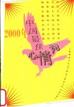 2000年中国最佳心情诗