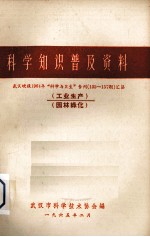 科学知识普及资料  武汉晚报1964年“科学与卫生”专刊（135-157期）汇集  工业生产、园林绿化