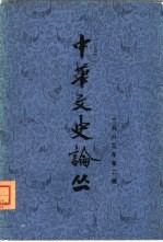 中华文史论丛  1983年  第2辑  总第26辑