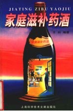 家庭滋补药酒