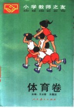 小学教师之友  体育卷