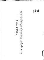 孙中山先生与近代中国学术讨论集  第2册  中华民国开国史