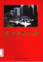 深圳市民手册