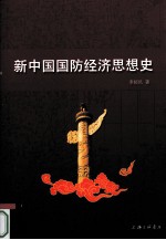 新中国国防经济思想史