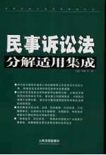 民事诉讼法分解适用集成  上  第2版