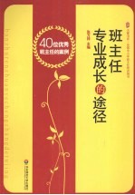 班主任专业成长的途径：40位优秀班主任的案例