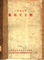 1957年航海天文历