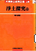 大乘净土成佛之道  上篇  净土探究  上