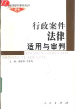 行政案件法律适用与审判