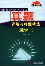 全国硕士研究生入学考试真题详解与样题精选  数学．1