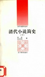 清代小说简史  下