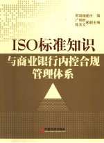 ISO标准知识与商业银行内控合规管理体系