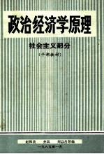 政治经济学原理  社会主义部分