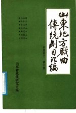 山东地方戏曲传统剧目汇编  东路梆子  第6集