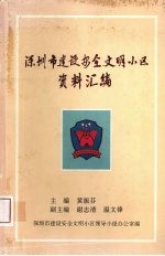 深圳市建设安全文明小区资料汇编