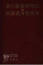 广州基督教概况  两广浸信会史略