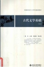 古代文学基础  上