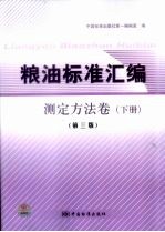 粮油标准汇编  测定方法卷  下