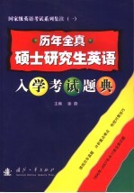 历年全真硕士研究生英语入学考试题典