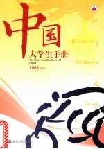 中国大学生手册  2008年版