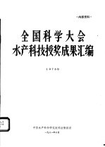 全国科学大会水产科技授奖成果汇编  1978年