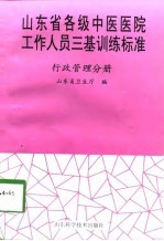 山东省各级中医医院工作人员三基训练标准  行政管理分册