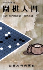 技艺丛书  围棋入门