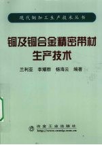 铜及铜合金精密带材生产技术