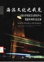 海派文化之我见  上海大学海派文化研究中心首届学术研讨会文集