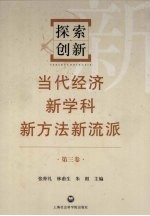 探索·创新  当代经济新学科新方法新流派  第3卷