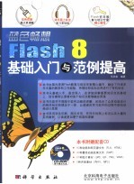 Flash 8基础入门与范例提高