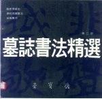 墓志书法精选  第3册  鞠彦云  显祖成嫔  奚智墓志