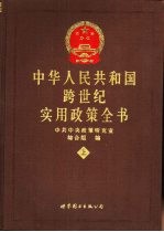 中华人民共和国跨世纪实用政策全书  上