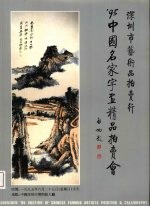 ’95中国名家字画精品折卖会