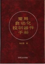 常用自动化控制器件手册