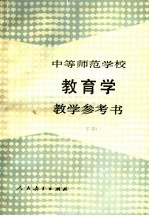 中等师范学校教育学教学参考书  下