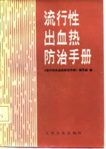 流行性出血热防治手册