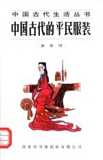 中国古代的平民服装