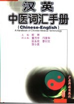 汉英中医词汇手册 Chinese-English