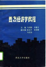 西方经济学教程