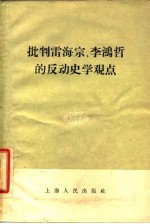 批判雷海宗、李鸿哲的反动史学观点