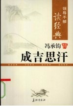 领导干部读经典  冯承钧评成吉思汗