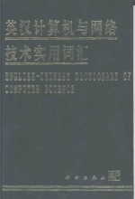 英汉计算机与网络技术实用词汇