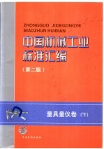 中国机械工业标准汇编  量具量仪卷（第2版）  下