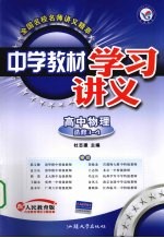 中学教材学习讲义  高中物理  选修3-4