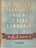 拉丁化中国字运动二十年论文集  中国语文的新生
